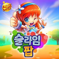슬라임 팝